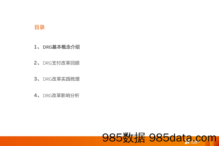 【医疗行业研报】医药生物行业医保支付专题报告：DRG改革进展与行业影响分析-20211215-天风证券插图5