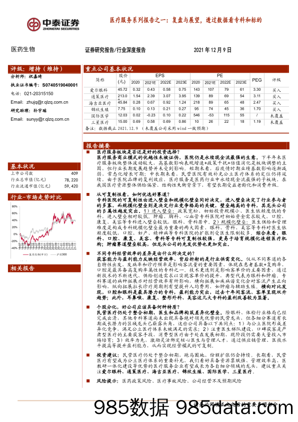 【医疗行业研报】医药生物行业医疗服务系列报告之一：复盘与展望，透过数据看专科和标的-20211209-中泰证券