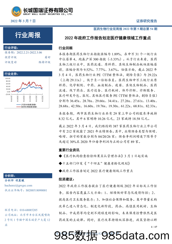 【医疗行业研报】医药生物行业双周报2022年第5期总第54期：2022年政府工作报告划定医疗健康领域工作重点-20220307-长城国瑞证券