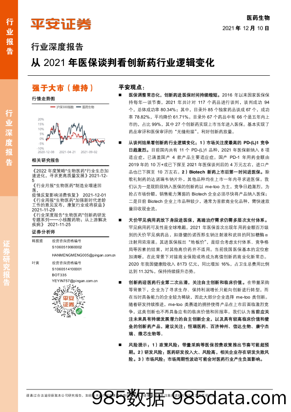 【医疗行业研报】医药生物行业深度报告：从2021年医保谈判看创新药行业逻辑变化-20211210-平安证券