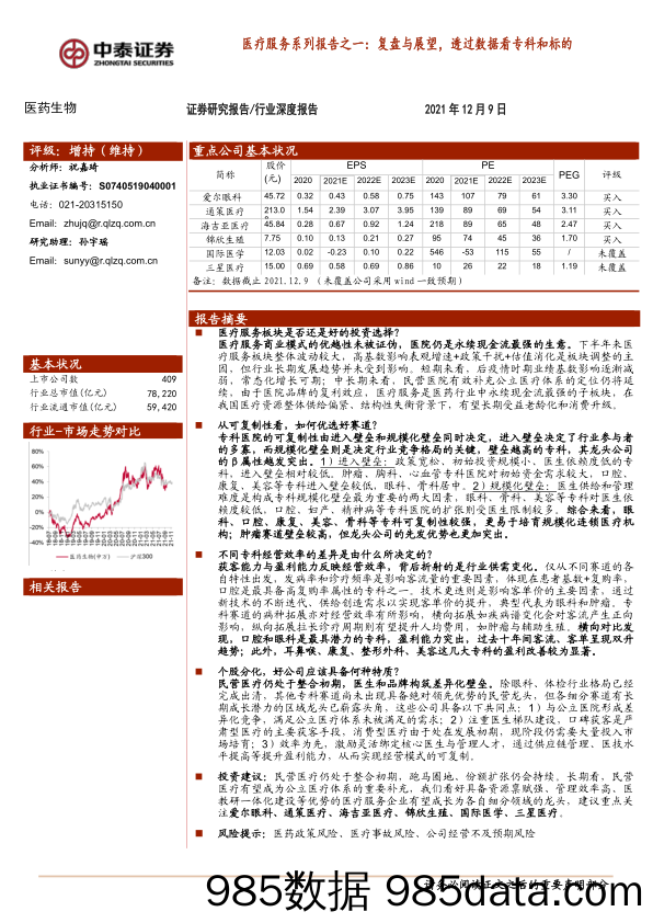 【医疗行业研报】医药生物行业深度报告：医疗服务系列报告之一，复盘与展望，透过数据看专科和标的-20211209-中泰证券