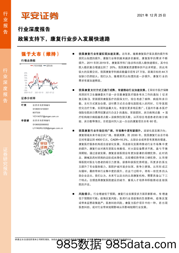 【医疗行业研报】医药生物行业深度报告：政策支持下，康复行业步入发展快速路-20211225-平安证券