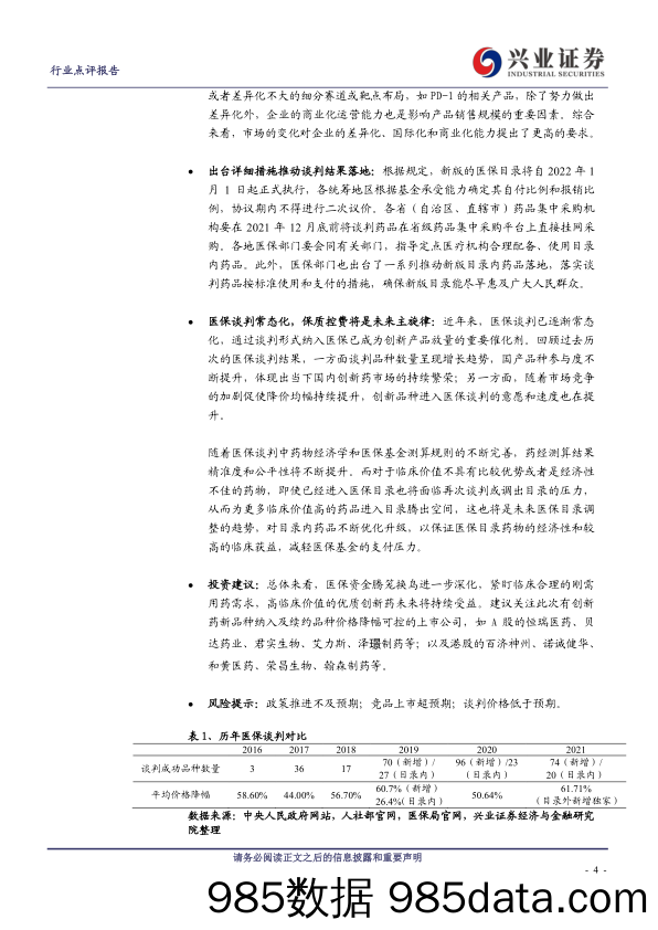 【医疗行业研报】医药生物行业：2021年医保谈判落地，优质国产创新药将持续受益-20211208-兴业证券插图3