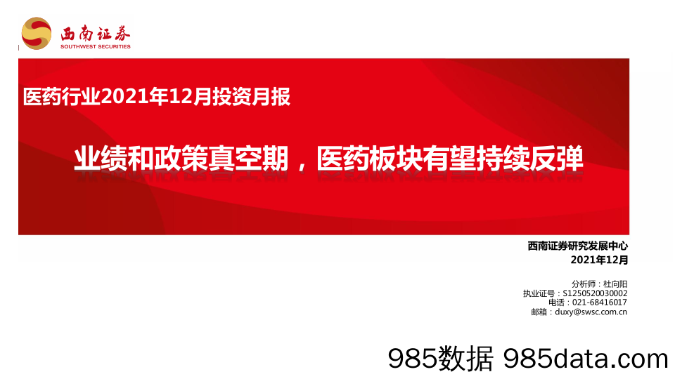 【医疗行业研报】医药行业2021年12月投资月报：业绩和政策真空期，医药板块有望持续反弹-20211206-西南证券插图