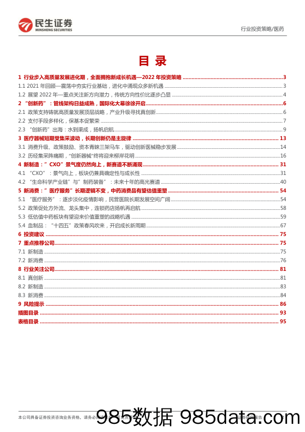 【医疗行业研报】医药行业2022年投资策略：行业步入高质量发展进化期，全面拥抱新成长机遇-20220113-民生证券插图1