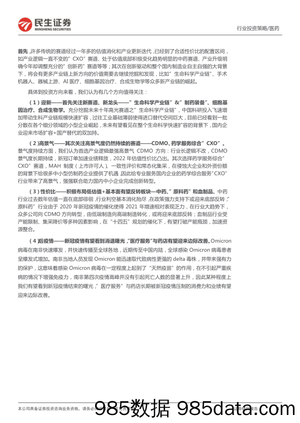 【医疗行业研报】医药行业2022年投资策略：行业步入高质量发展进化期，全面拥抱新成长机遇-20220113-民生证券插图4