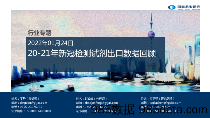 【医疗行业研报】医药行业专题：20-21年新冠检测试剂出口数据回顾-20220124-国泰君安