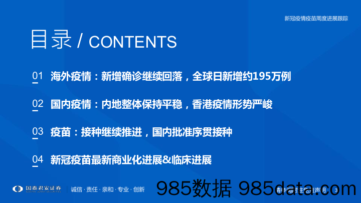 【医疗行业研报】医药行业专题：新冠疫情疫苗周度进展跟踪-20220220-国泰君安插图2