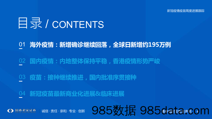 【医疗行业研报】医药行业专题：新冠疫情疫苗周度进展跟踪-20220220-国泰君安插图3