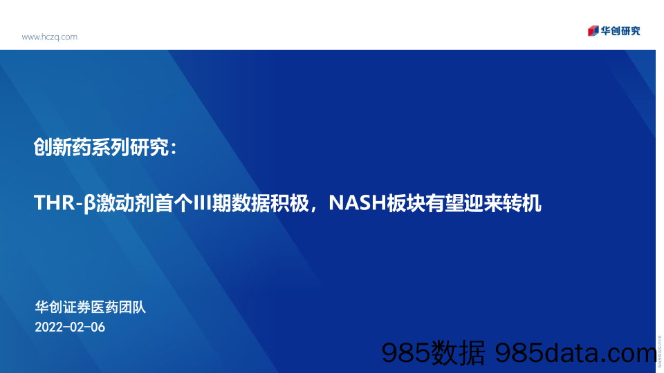 【医疗行业研报】医药行业创新药系列研究：THR-β激动剂首个III期数据积极，NASH板块有望迎来转机-20220206-华创证券