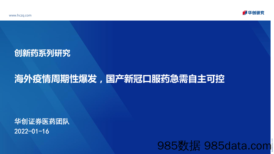 【医疗行业研报】医药行业创新药系列研究：海外疫情周期性爆发，国产新冠口服药急需自主可控-20220116-华创证券