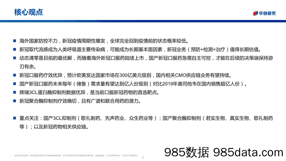 【医疗行业研报】医药行业创新药系列研究：海外疫情周期性爆发，国产新冠口服药急需自主可控-20220116-华创证券插图1