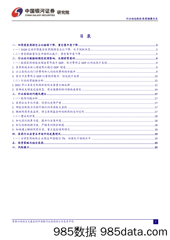 【医疗行业研报】医药行业动态报告：医药持仓位于低位，关注板块修复性机会-20220131-银河证券插图1