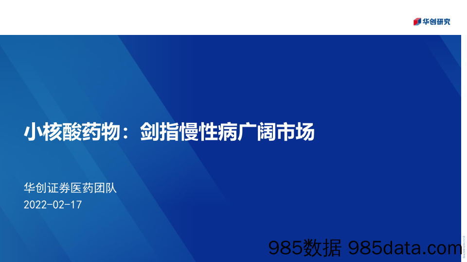 【医疗行业研报】医药行业小核酸药物：剑指慢性病广阔市场-20220217-华创证券