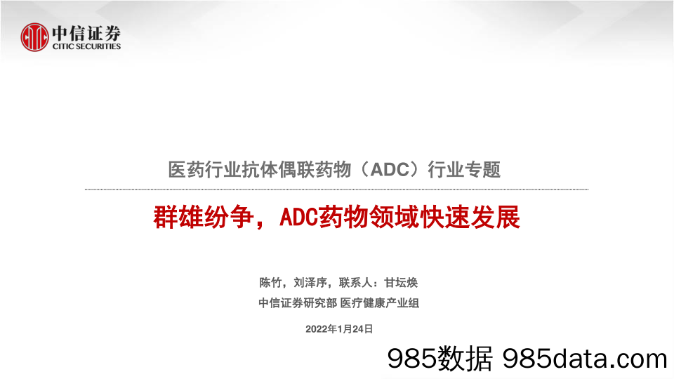 【医疗行业研报】医药行业抗体偶联药物（ADC）行业专题：群雄纷争，ADC药物领域快速发展-20220124-中信证券