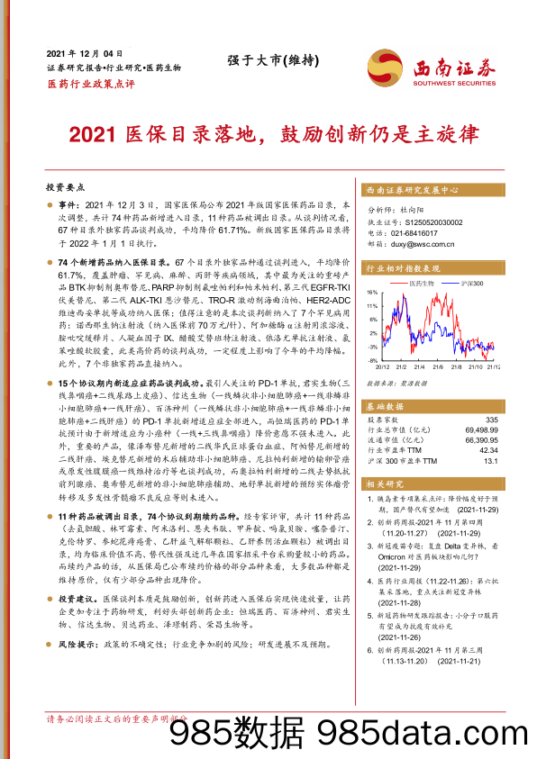 【医疗行业研报】医药行业政策点评：2021医保目录落地，鼓励创新仍是主旋律-20211204-西南证券