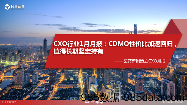 【医疗行业研报】医药行业新制造之CXO月报：CXO行业1月月报，CDMO性价比加速回归，值得长期坚定持有-20220209-民生证券