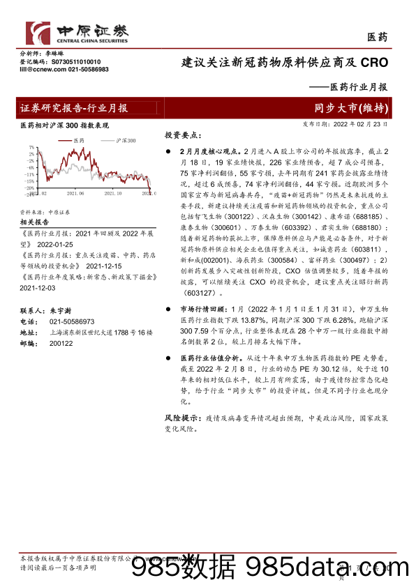 【医疗行业研报】医药行业月报：建议关注新冠药物原料供应商及CRO-20220223-中原证券