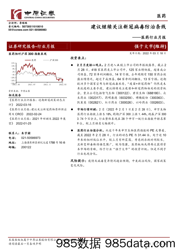 【医疗行业研报】医药行业月报：建议继续关注新冠病毒防治条线-20220318-中原证券