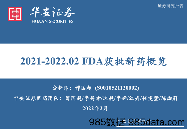 【医疗行业研报】医药行业：2021-2022.02 FDA获批新药概览-20220209-华安证券插图