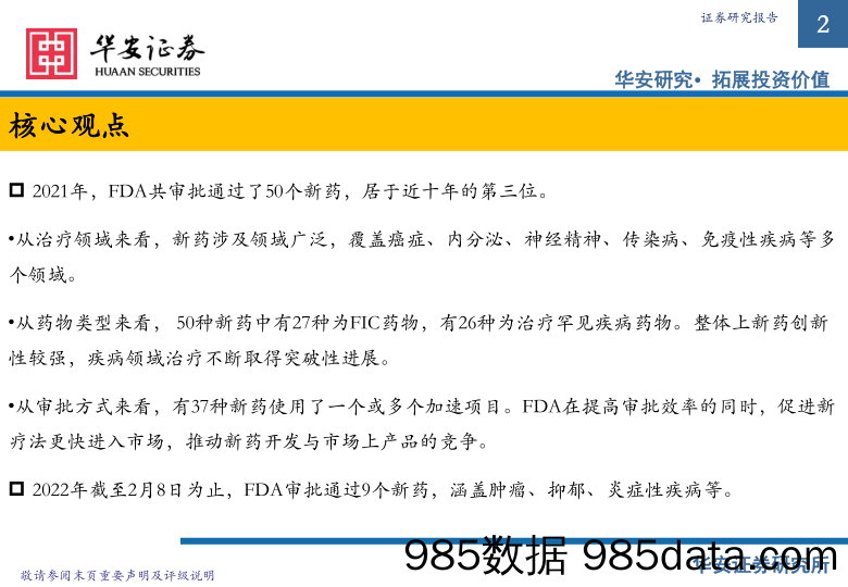 【医疗行业研报】医药行业：2021-2022.02 FDA获批新药概览-20220209-华安证券插图1