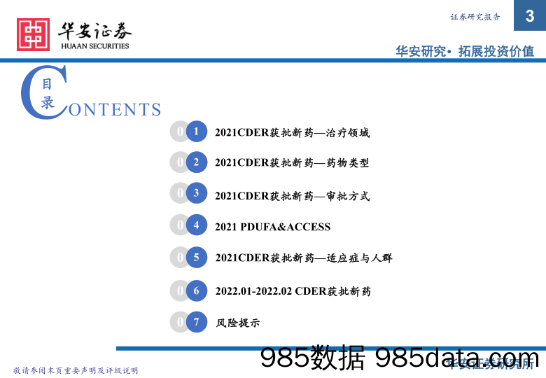 【医疗行业研报】医药行业：2021-2022.02 FDA获批新药概览-20220209-华安证券插图2