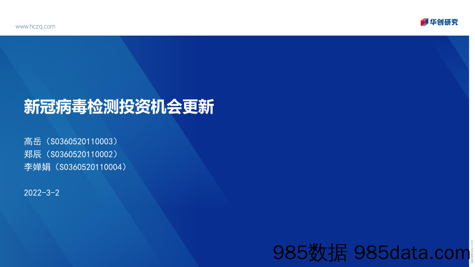 【医疗行业研报】医药行业：新冠病毒检测投资机会更新-20220302-华创证券插图