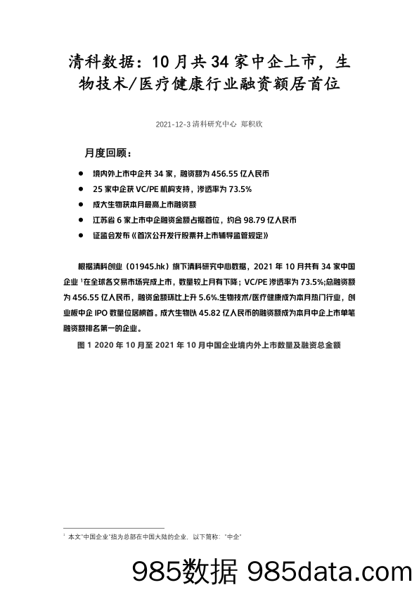 【医疗行业研报】清科数据：10月共34家中企上市，生物技术医疗健康行业融资额居首位