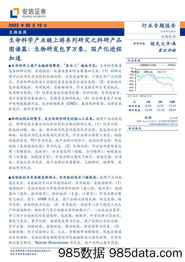 【医疗行业研报】生物医药行业：生命科学产业链上游系列研究之科研产品图谱篇，生物研发包罗万象，国产化进程加速-20220210-安信证券