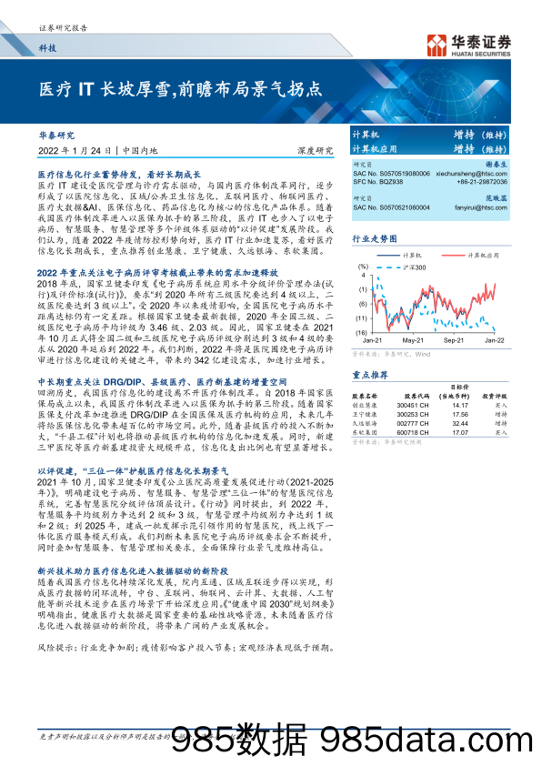 【医疗行业研报】科技行业深度研究：医疗IT长坡厚雪，前瞻布局景气拐点-20220124-华泰证券