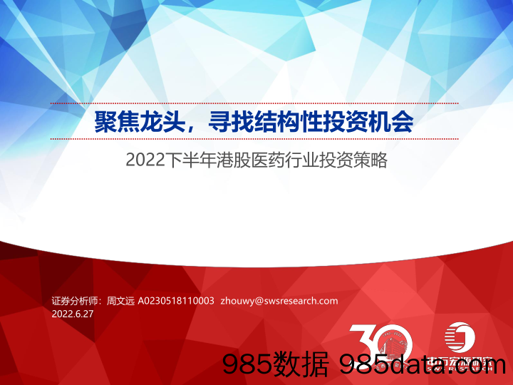 【医疗行业研报】2022下半年港股医药行业投资策略：聚焦龙头，寻找结构性投资机会-20220627-申万宏源