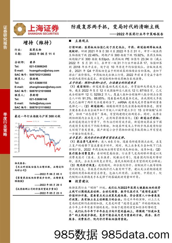 【医疗行业研报】2022年医药行业年中策略报告：防疫复苏两手抓，变局时代的清晰主线-20220611-上海证券