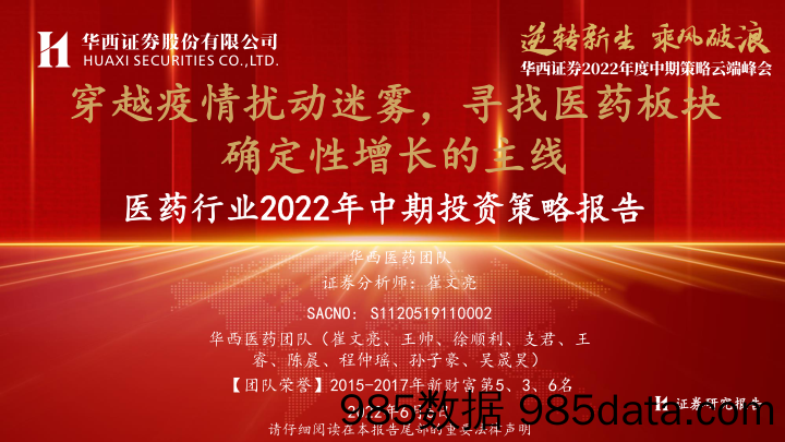 【医疗行业研报】2022年度中期策略云端峰会_医药行业2022年中期投资策略报告：穿越疫情扰动迷雾，寻找医药板块确定性增长的主线-20220606-华西证券