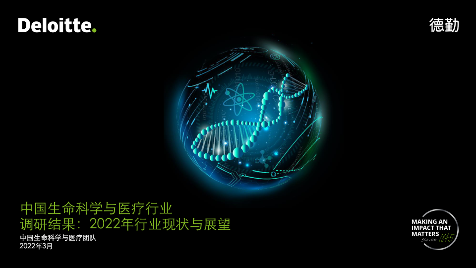 【医疗行业研报】Deloitte-2022年生命科学与医疗行业现状与展望