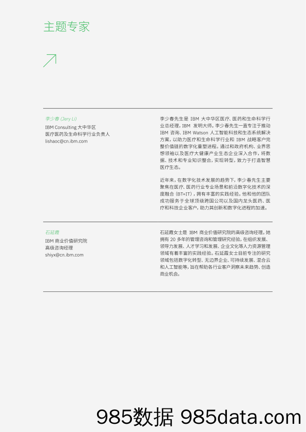 【医疗行业研报】IBM-大爱无疆 医者无界：后疫情时代，医疗和生命科学行业加速无边界转型插图1