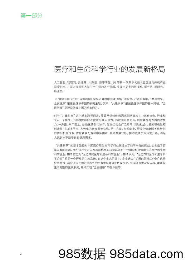 【医疗行业研报】IBM-大爱无疆 医者无界：后疫情时代，医疗和生命科学行业加速无边界转型插图4