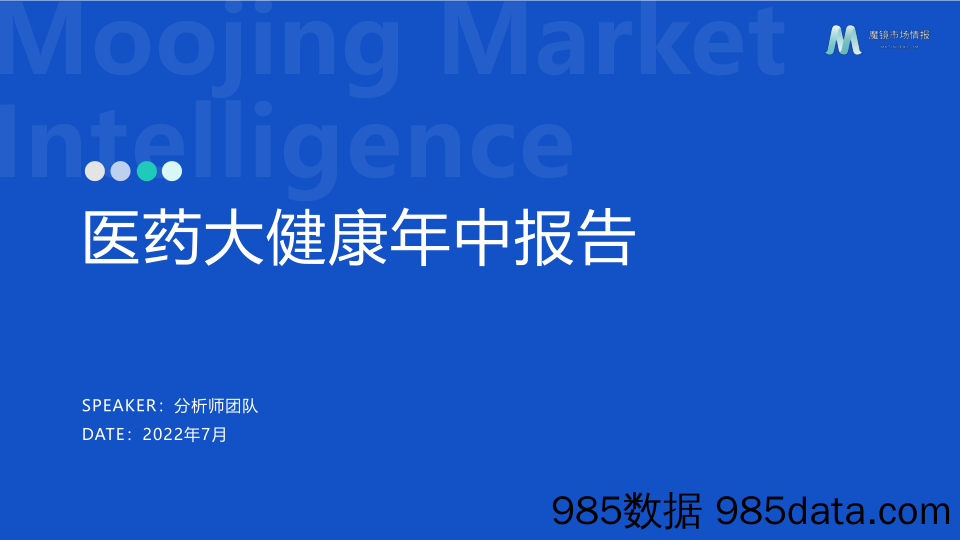 【医疗行业研报】【魔镜市场情报】医药大健康年中报告