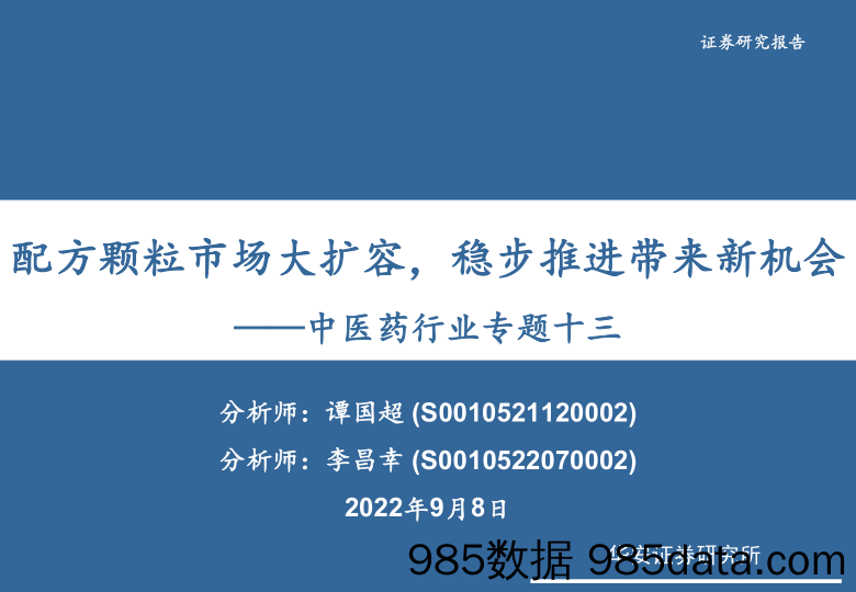 【医疗行业研报】中医药行业专题十三：配方颗粒市场大扩容，稳步推进带来新机会-20220908-华安证券