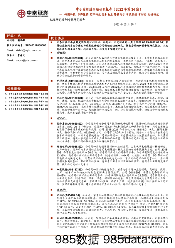 【医疗行业研报】中小盘新股专题研究报告（2022年第34期）：伟测科技，毕得医药，星环科技，怡和嘉业，隆扬电子，中荣股份，中纺标，众诚科技-20220910-中泰证券