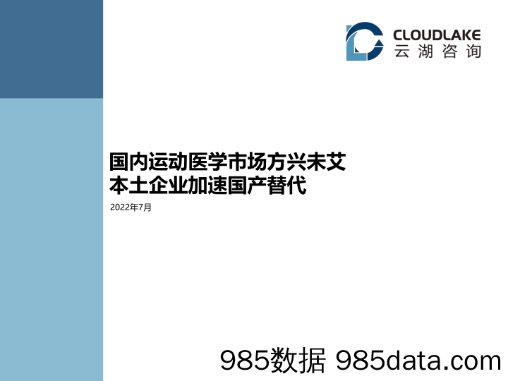 【医疗行业研报】云湖咨询：国内运动医学市场方兴未艾 本土企业加速过程替代