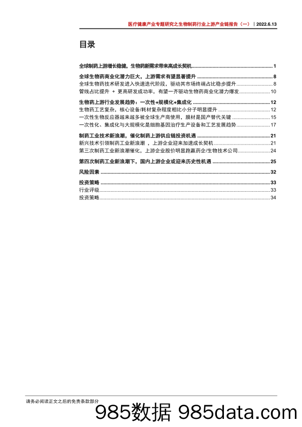 【医疗行业研报】医疗健康产业专题研究之生物制药行业上游产业链报告（一）：新分子加速迭代，催化国产制药上游产业投资新机遇-20220613-中信证券插图2