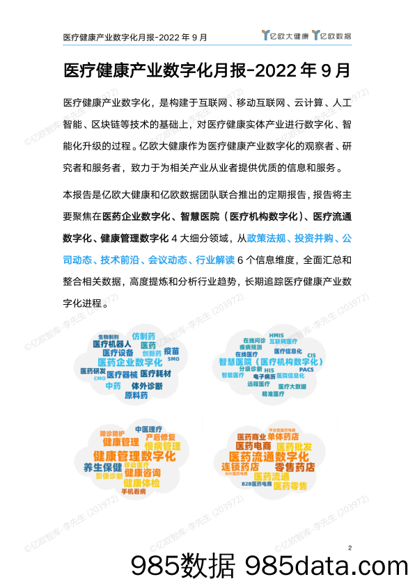 【医疗行业研报】医疗健康产业数字化月报-2022年9月刊插图1