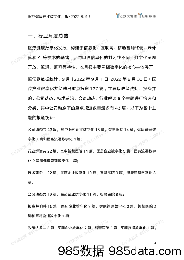 【医疗行业研报】医疗健康产业数字化月报-2022年9月刊插图3