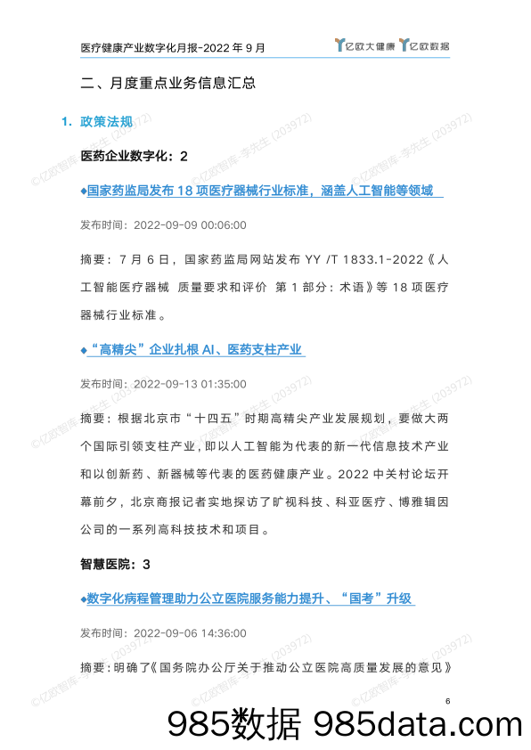 【医疗行业研报】医疗健康产业数字化月报-2022年9月刊插图5