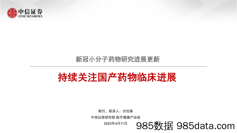 【医疗行业研报】医疗健康行业新冠小分子药物研究进展更新：持续关注国产药物临床进展-20220411-中信证券