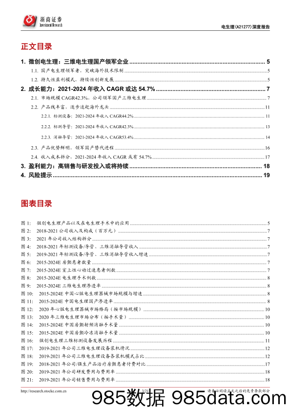 【医疗行业研报】医疗器械行业微创电生理深度报告：三维电生理国产领军者-20220430-浙商证券插图2