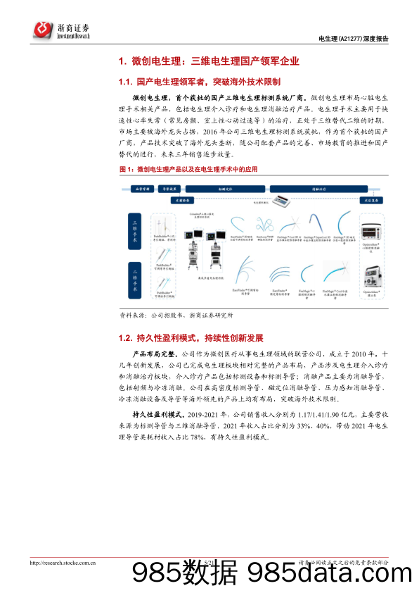 【医疗行业研报】医疗器械行业微创电生理深度报告：三维电生理国产领军者-20220430-浙商证券插图4