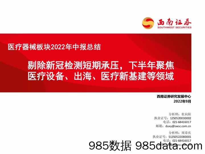 【医疗行业研报】医疗器械行业板块2022年中报总结：剔除新冠检测短期承压，下半年聚焦医疗设备、出海、医疗新基建等领域-20220905-西南证券