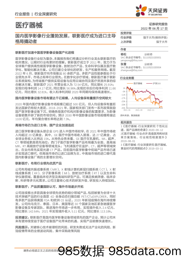 【医疗行业研报】医疗器械行业深度研究：国内医学影像行业蓬勃发展，联影医疗成为进口主导格局撬动者-20220617-天风证券