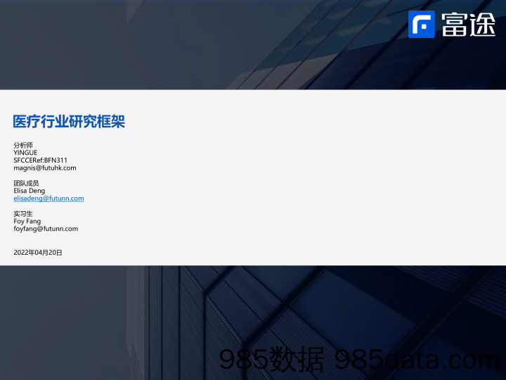 【医疗行业研报】医疗行业研究框架-20220420-富途证券
